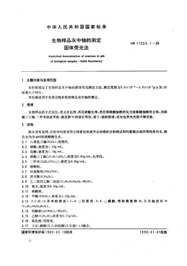 生物样品灰中铀的测定  固体荧光法 (GB/T 11223.1-1989)