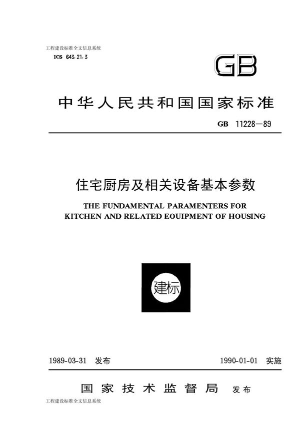 住宅厨房及相关设备基本参数 (GB/T 11228-1989)