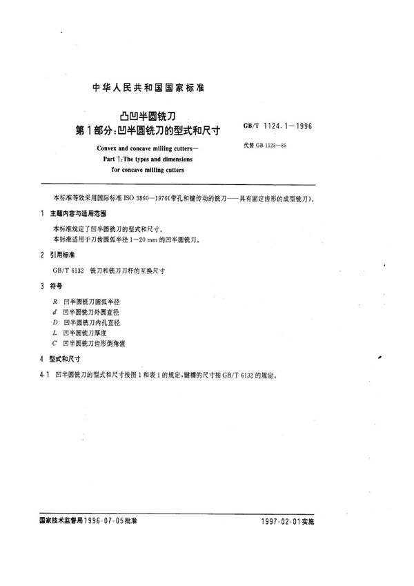 凸凹半圆铣刀  第1部分:凹半圆铣刀的型式和尺寸 (GB/T 1124.1-1996)