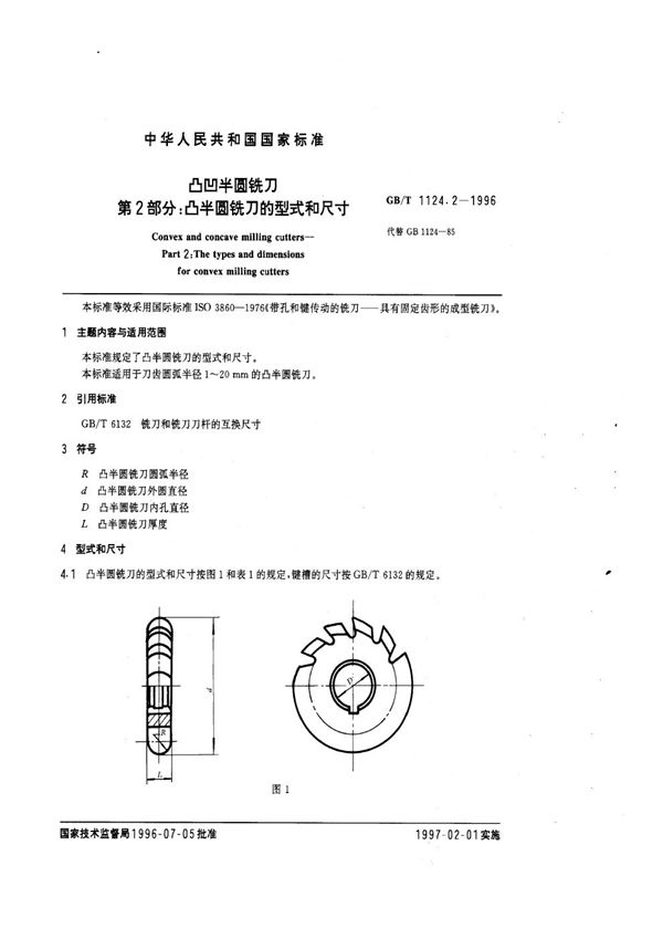 凸凹半圆铣刀  第2部分:凸半圆铣刀的型式和尺寸 (GB/T 1124.2-1996)