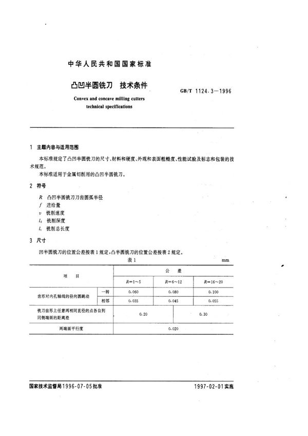 凸凹半圆铣刀  技术条件 (GB/T 1124.3-1996)