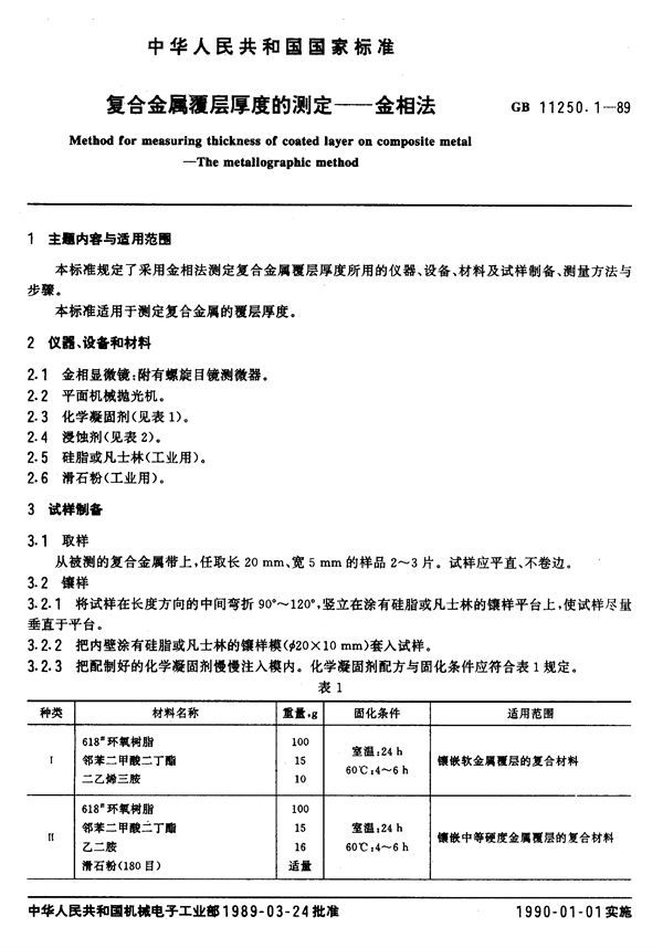 复合金属覆层厚度的测定  金相法 (GB/T 11250.1-1989)