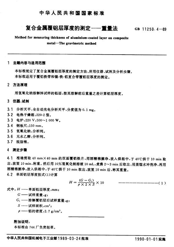 复合金属覆铝层厚度的测定  重量法 (GB/T 11250.4-1989)