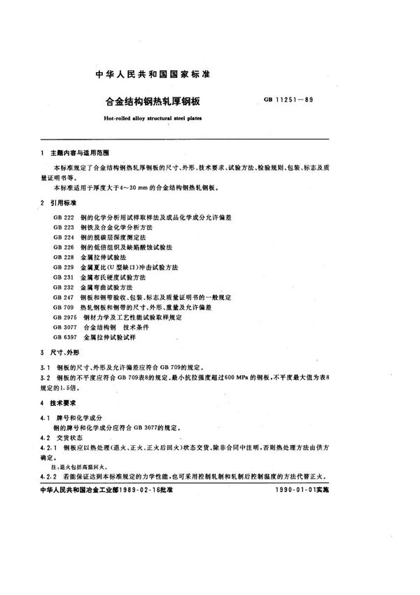 合金结构钢热轧厚钢板 (GB/T 11251-1989)