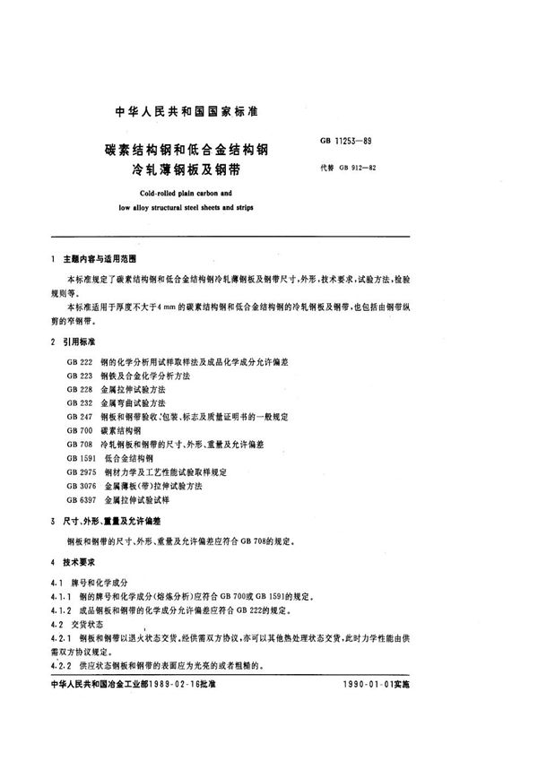 碳素结构钢和低合金结构钢冷轧薄钢板及钢带 (GB/T 11253-1989)