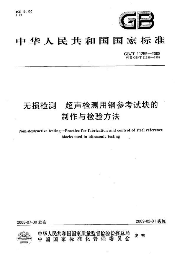 GBT 11259-2008 无损检测 超声检测用钢参考试块的制作与检验方法