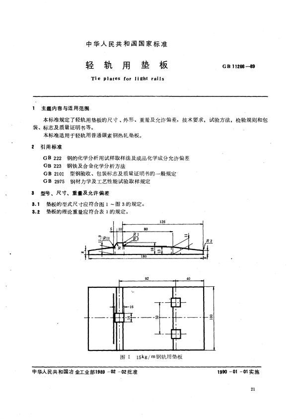 轻轨用垫板 (GB/T 11266-1989)