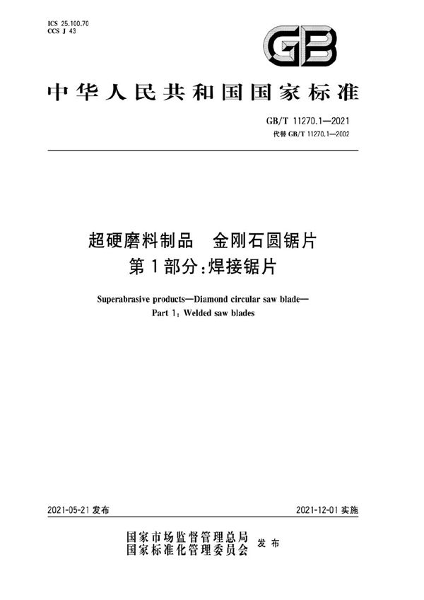 超硬磨料制品  金刚石圆锯片  第1部分：焊接锯片 (GB/T 11270.1-2021)