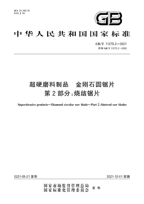 GBT 11270.2-2021 超硬磨料制品 金刚石圆锯片 第2部分 烧结锯片