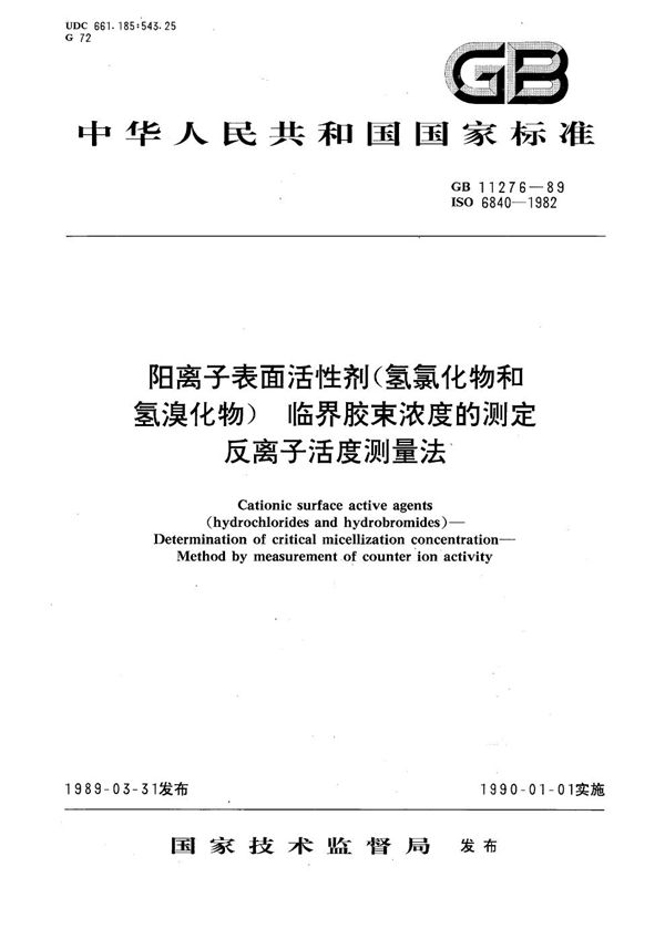 阳离子表面活性剂(氢氯化物和氢溴化物)临界胶束浓度的测定  反离子活度测量法 (GB/T 11276-1989)