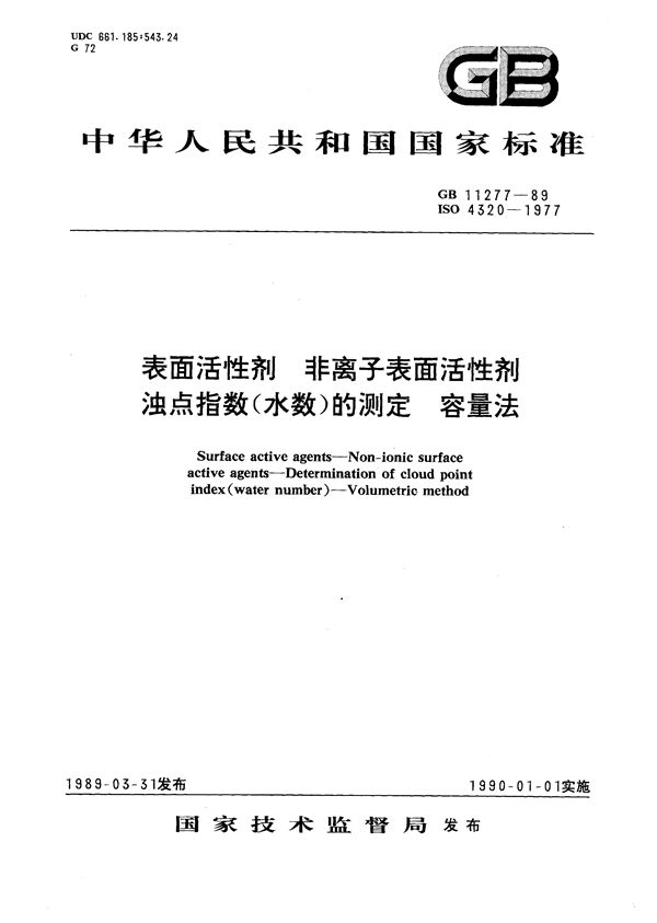 表面活性剂  非离子表面活性剂  浊点指数(水数)的测定  容量法 (GB/T 11277-1989)