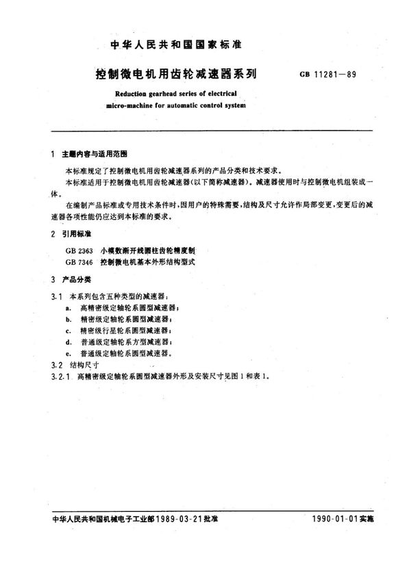 控制微电机用齿轮减速器系列 (GB/T 11281-1989)