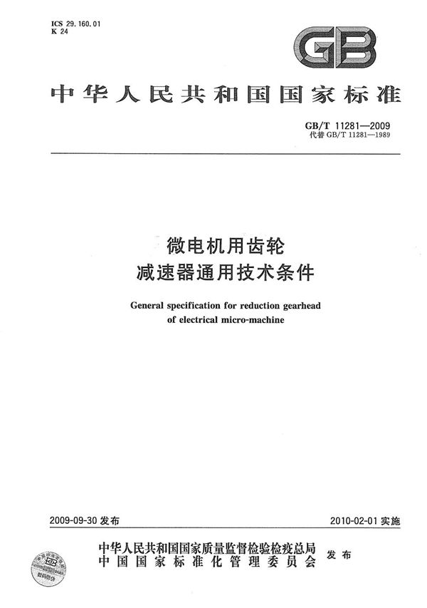 GBT 11281-2009 微电机用齿轮减速器通用技术条件