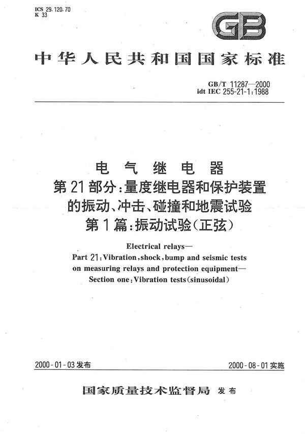 电气继电器  第21部分:量度继电器和保护装置的振动、冲击、碰撞和地震试验  第1篇:振动试验(正弦) (GB/T 11287-2000)