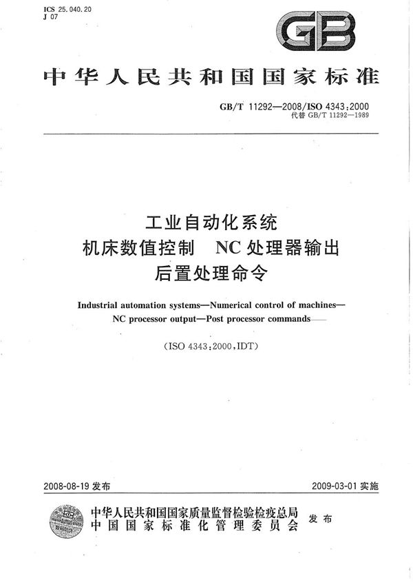 工业自动化系统  机床数值控制 NC处理器输出  后置处理命令 (GB/T 11292-2008)