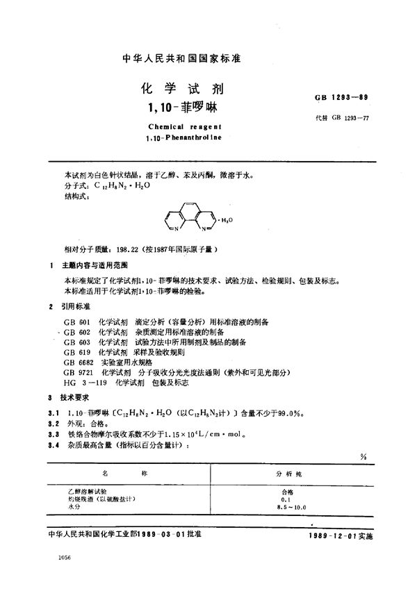 固体激光材料名词术语 (GB/T 11293-1989)