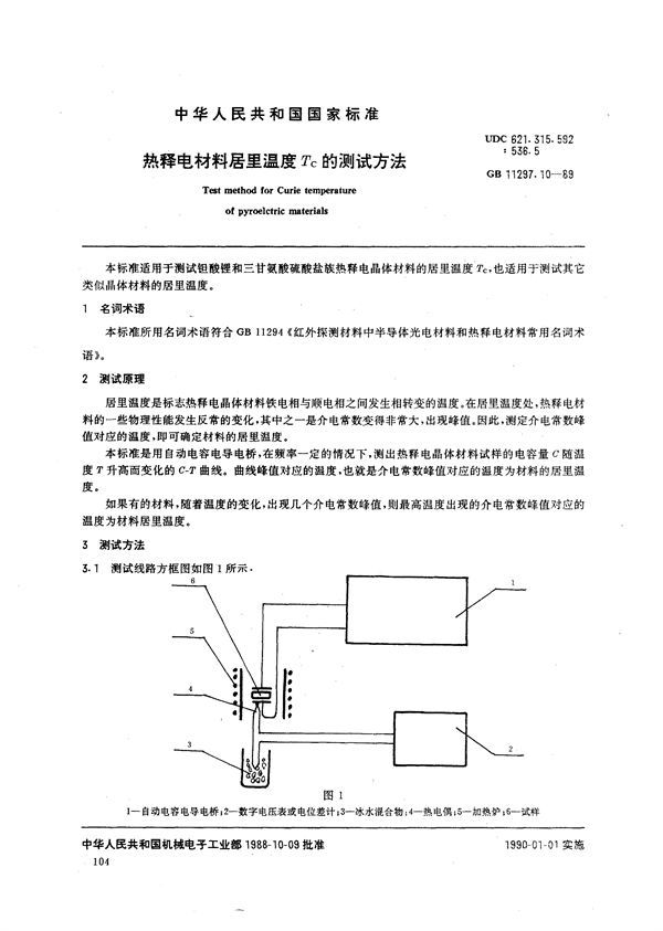 热释电材料居里温度 TC 的测试方法 (GB/T 11297.10-1989)