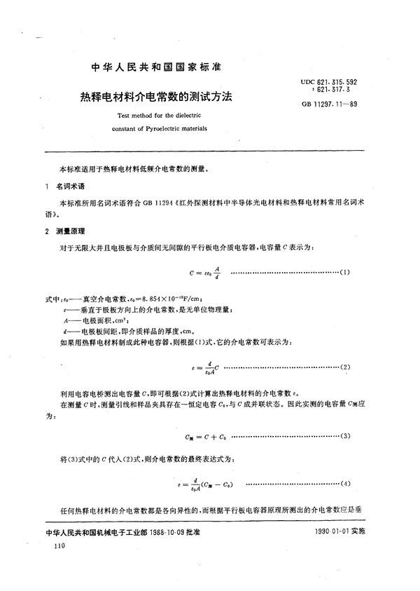 热释电材料介电常数的测试方法 (GB/T 11297.11-1989)