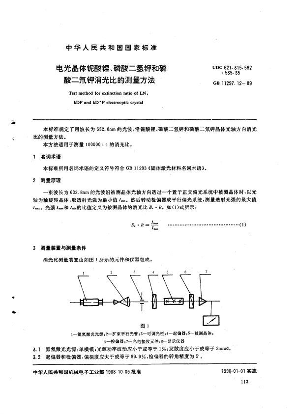 电光晶体铌酸锂、磷酸二氢钾和磷酸二氘钾消光比的测量方法 (GB/T 11297.12-1989)