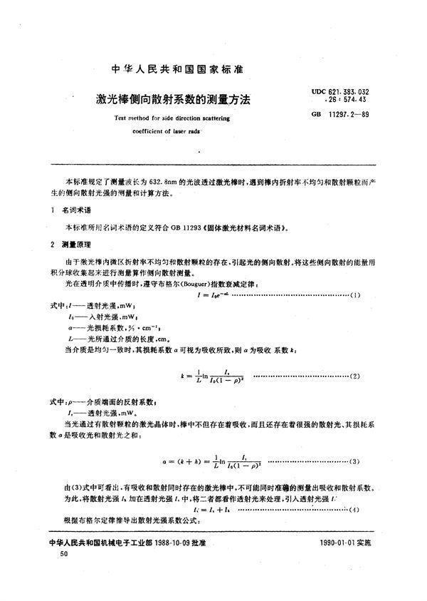 激光棒侧向散射系数的测量方法 (GB/T 11297.2-1989)