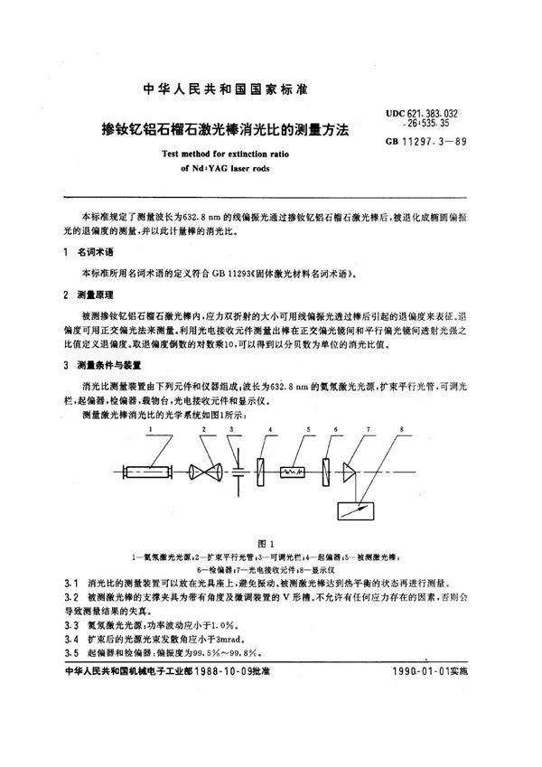 掺钕钇铝石榴石激光棒消光比的测量方法 (GB/T 11297.3-1989)