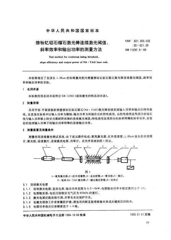 掺钕钇铝石榴石激光棒连续激光阈值、斜率效率和输出功率的测量方法 (GB/T 11297.5-1989)