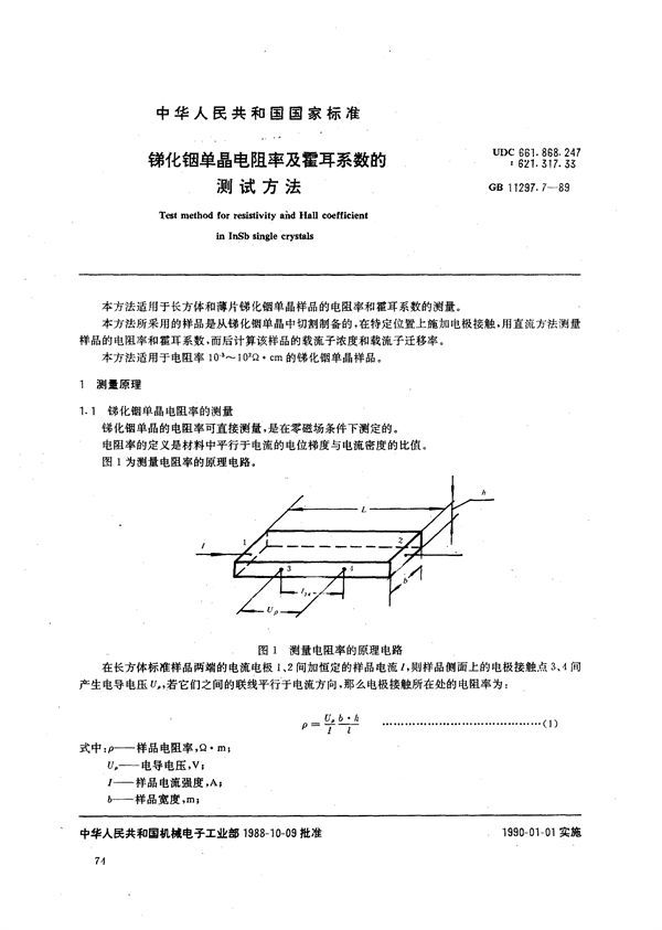 锑化铟单晶电阻率及霍耳系数的测试方法 (GB/T 11297.7-1989)