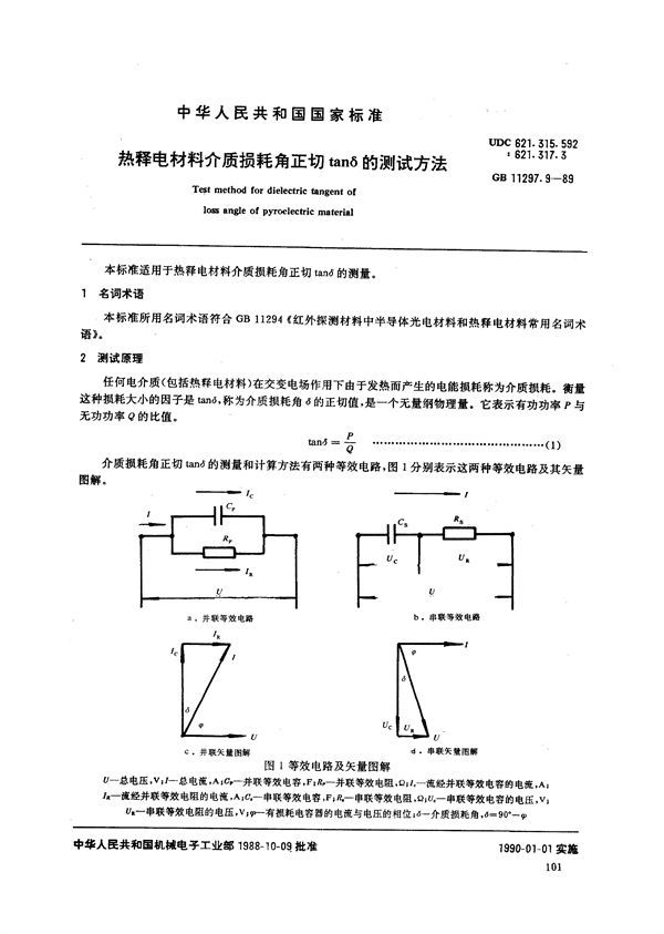 热释电材料介质损耗角正切 tan δ的测试方法 (GB/T 11297.9-1989)