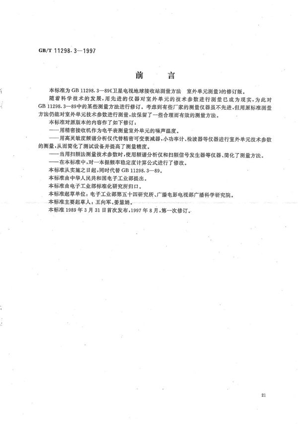 卫星电视地球接收站测量方法  室外单元测量 (GB/T 11298.3-1997)