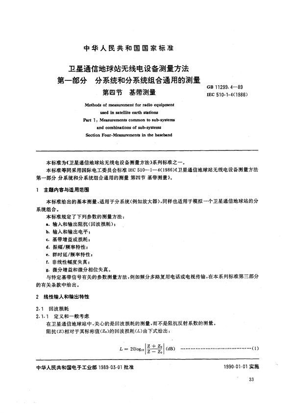 卫星通信地球站无线电设备测量方法  第一部分:分系统和分系统组合通用的测量  第四节:基带测量 (GB/T 11299.4-1989)