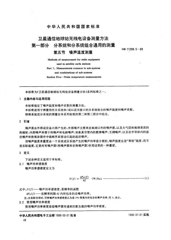 卫星通信地球站无线电设备测量方法  第一部分:分系统和分系统组合通用的测量  第五节:噪声温度测量 (GB/T 11299.5-1989)