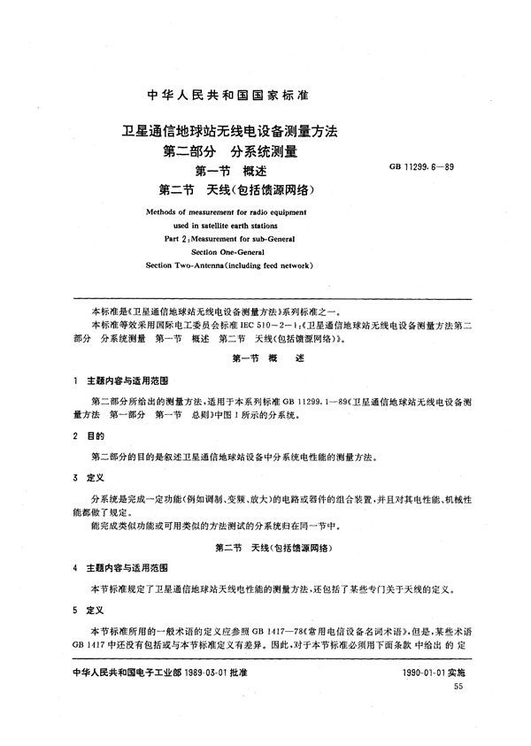 卫星通信地球站无线电设备测量方法  第二部分:分系统测量  第一节:概述  第二节:天线(包括馈源网络) (GB/T 11299.6-1989)