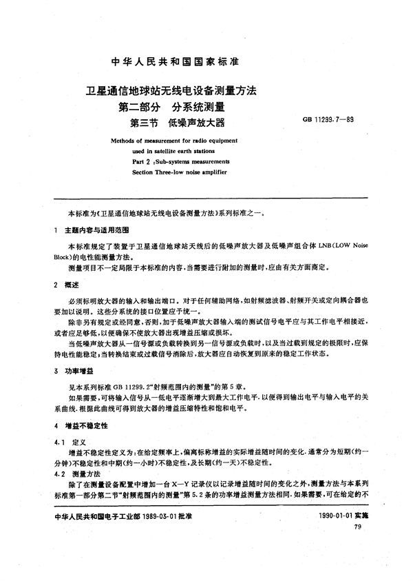 卫星通信地球站无线电设备测量方法  第二部分:分系统测量  第三节:低噪声放大器 (GB/T 11299.7-1989)