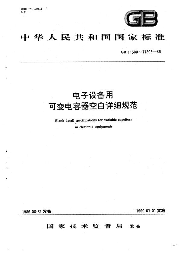 电子设备用A 类调谐可变电容器空白详细规范 (GB/T 11300-1989)