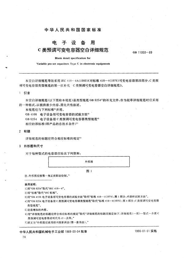 电子设备用C 类预调可变电容器空白详细规范 (GB/T 11303-1989)