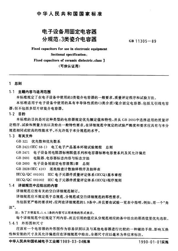 电子设备用固定电容器  分规范:3 类瓷介电容器 (可供认证用) (GB/T 11305-1989)