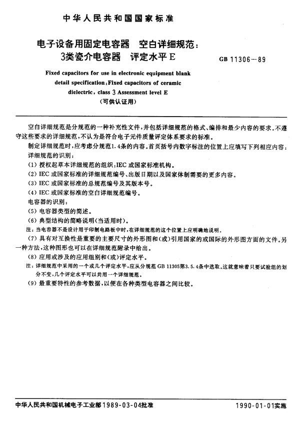 电子设备用固定电容器  空白详细规范  3类瓷介电容器  评定水平 E (可供认证用) (GB/T 11306-1989)