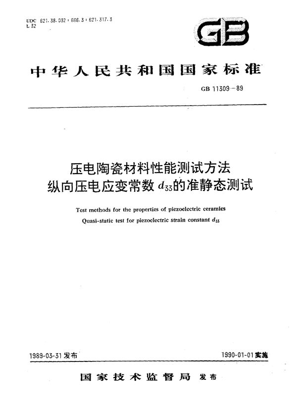 压电陶瓷材料性能测试方法  纵向压电应变常数d33的准静态测试 (GB/T 11309-1989)