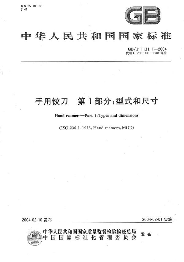 手用铰刀  第1部分:型式和尺寸 (GB/T 1131.1-2004)