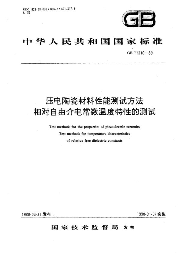 压电陶瓷材料性能测试方法  相对自由介电常数温度特性的测试 (GB/T 11310-1989)