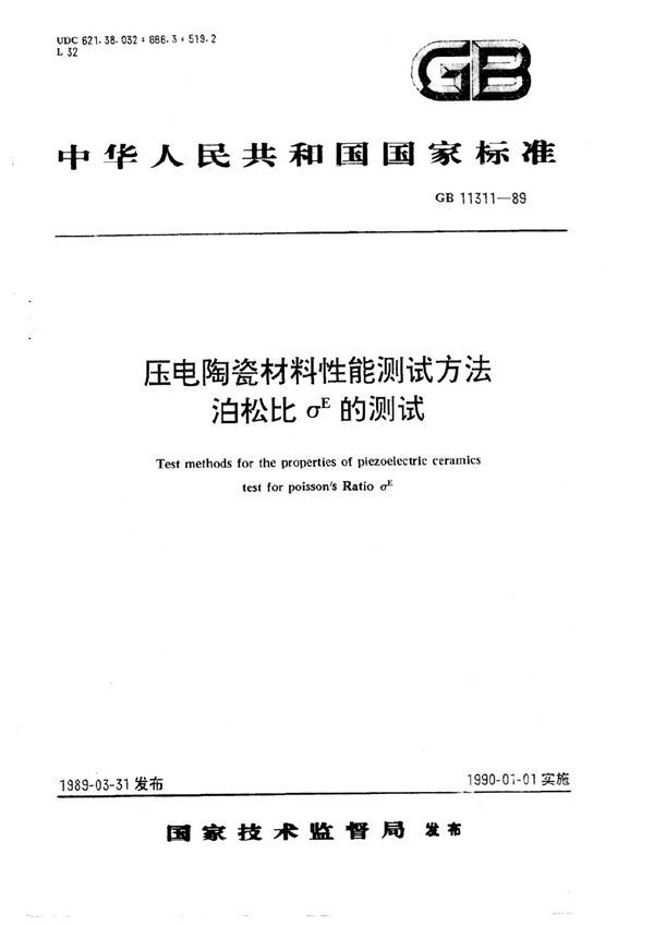 压电陶瓷材料性能测试方法  泊松比σE的测试 (GB/T 11311-1989)