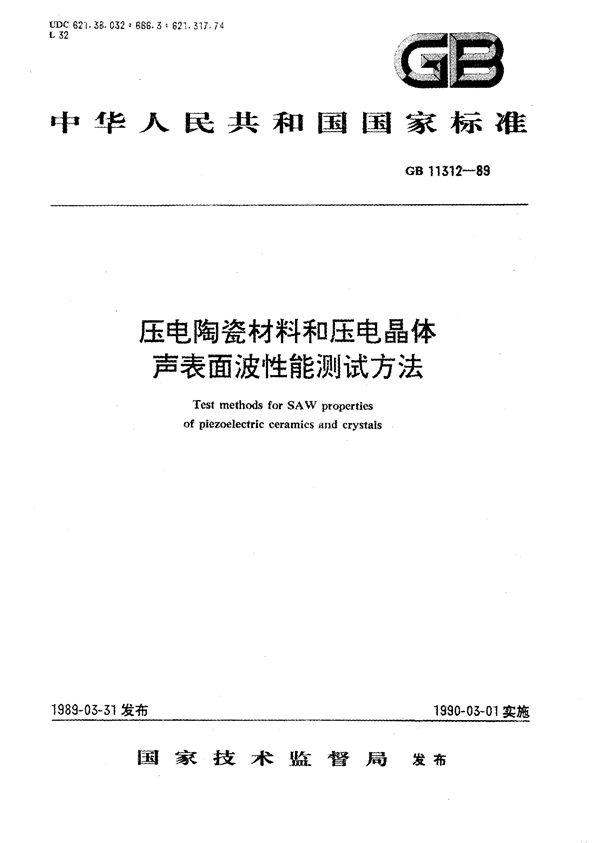 压电陶瓷材料和压电晶体声表面波性能测试方法 (GB/T 11312-1989)