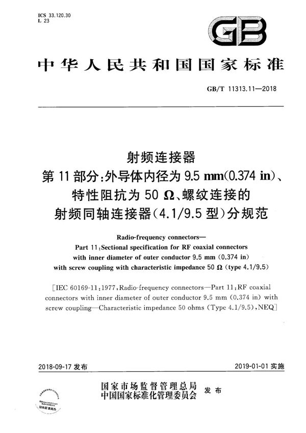 射频连接器 第11部分：外导体内径为9.5mm(0.374in)、特性阻抗为50Ω、螺纹连接的射频同轴连接器(4.1/9.5型)分规范 (GB/T 11313.11-2018)