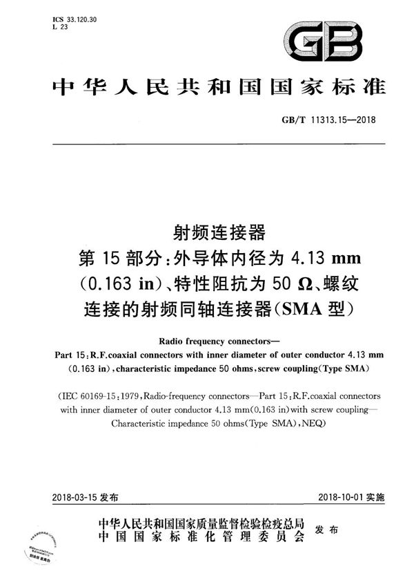 射频连接器 第15部分:外导体内径为4.13mm(0.163in)、特性阻抗为50Ω、螺纹连接的射频同轴连接器(SMA型) (GB/T 11313.15-2018)