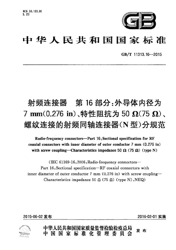 射频连接器  第16部分：外导体内径为7mm（0.276in）、特性阻抗为50Ω（75Ω）、螺纹连接的射频同轴连接器（N型）分规范 (GB/T 11313.16-2015)