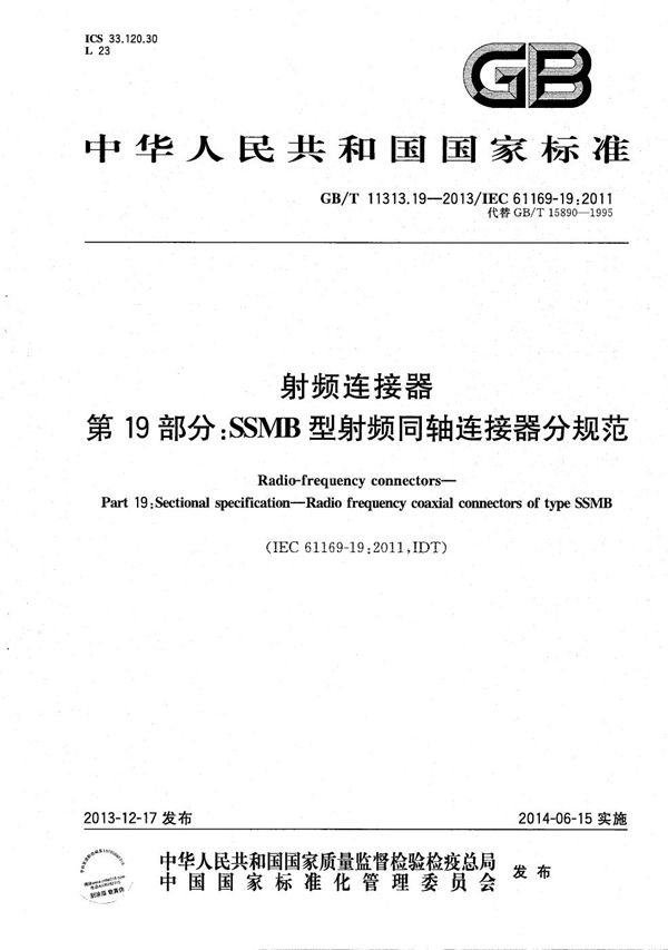 GBT 11313.19-2013 射频连接器 第19部分 SSMB型射频同轴连接器分规范