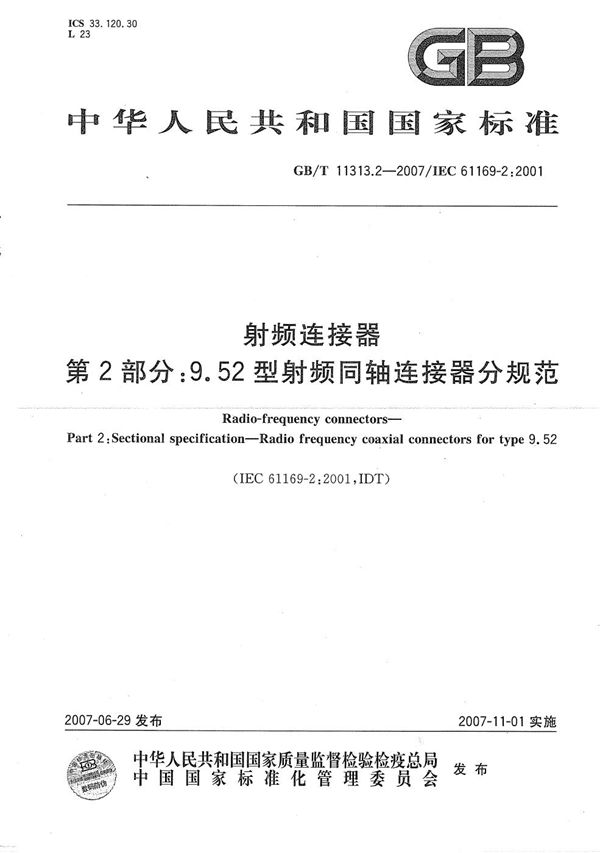 射频连接器 第2部分: 9.52型射频同轴连接器分规范 (GB/T 11313.2-2007)