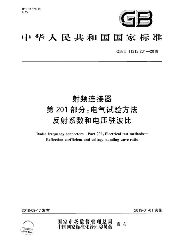 射频连接器 第201部分：电气试验方法 反射系数和电压驻波比 (GB/T 11313.201-2018)