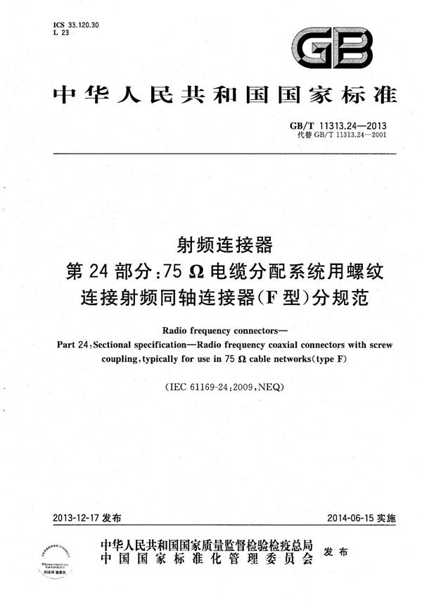 射频连接器  第24部分: 75Ω电缆分配系统用螺纹连接射频同轴连接器（F型）分规范 (GB/T 11313.24-2013)