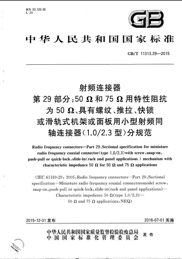 射频连接器  第29部分：50Ω和75Ω用特性阻抗为50Ω、具有螺纹、推拉、快锁或滑轨式机架或面板用小型射频同轴连接器（1.0/2.3型）分规范 (GB/T 11313.29-2015)